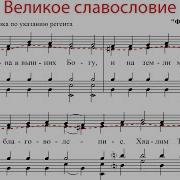 Феофан Великое Славословие