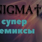 Энигма Супер Ремиксы