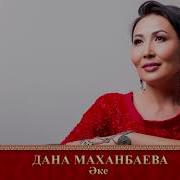Дана Маханбаева Аке