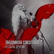 Шёл Дождь Feat Александр Ягья Людмила Соколова