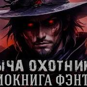 Кодкс Охотника 14 Книга