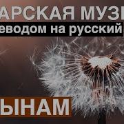 Гузэлем Эни Эни Мама Мама Слова Перевод Full Hd