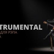 Гитарный Минус Для Рэпа