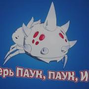 Я Теперь Паук Паук И Что