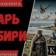 Царь Сибири Аудиокнига