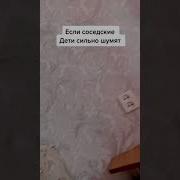 Если Соседские Дети Сильно Шумят