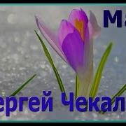 Сергей Чекалин Март