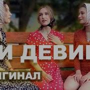 Три Девицы Под Окном Косплей