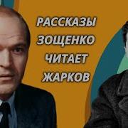 Михаил Зощенко Юмористические Рассказы