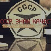 Песня Из Передачи Назад В Ссср Охлобыстин