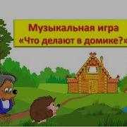 Весенняя Музыкальная Игра