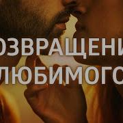 Возвращение Мужчины Медитация