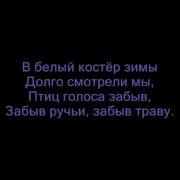 Веселые Ребята Белый Костер Зимы