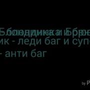 Леди Баг И Супер Кот Брюнетка И Блондинка