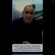 Пашинян Прикол Азербайджан