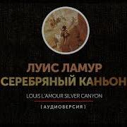 Луис Ламур Лучшие Книги