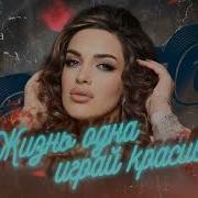Хабиба Жизнь Одна Играй Красиво 2024 Премьера Песни 2024