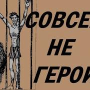 Совсем Не Герой Аудиокнига