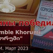 Ансамбль Батуми Грузия Танец Хоруми