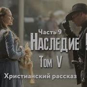 Наследие Роуз 5 Том 9 Часть