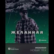 Шах Юнусов Желанная