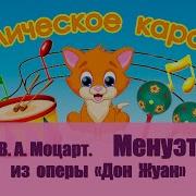 Моцарт Менуэт Из Оперы Дон Жуан