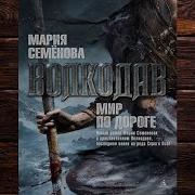 Волкодав Мир По Дороге Аудиокнига