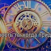 Старость Старость Ты Когда Придёшь