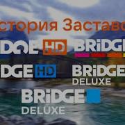 Все Заставки Bridge Media 2016