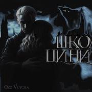 Школа Цинизма 1 Глава