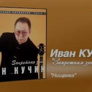 Нищенка Иван Кучин