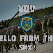 Vdv Hello From The Sky Rock Version Вдв С Неба Привет Рок Версия