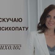 Я Скучаю По Психопату Причины Психолог Екатерина Лим