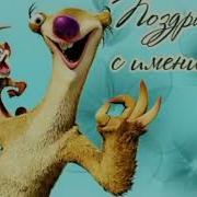 Всех Наташек С Днём Ангела
