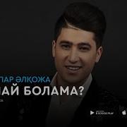 Осылай Болама Абдижаппар Алкожа