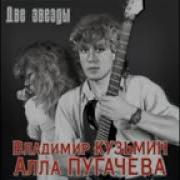 В Кузьмин Альбом Две Звёзды 1997