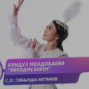 Туболукту Сен Ойлодун Бекен Журогун Сенин Башкада Екен
