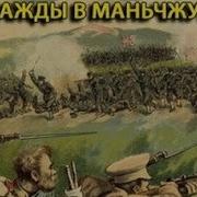 Лев Наумов Однажды В Манжурии