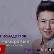 Хит 2018 Дайыр Исмадияров Бийге Чакырайын
