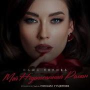 Саша Попова Мой Недописанный Роман