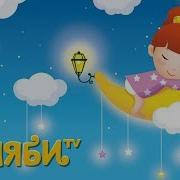 Калыханка Белорусская Колыбельная Песня Для Детей Перед Сном Слушать Онлайн Текст Слова Люляби Тв