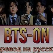 Bts On Перевод На Русский