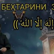Зикрхои Бехтарин