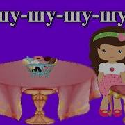 Логопедическая Песенка На Звук Ш