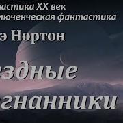 Аудиокнига Звездный Изгнание 1