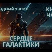 Попаданец Цикл Звёздный Узник Книга Аудиокниги