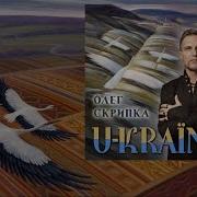 Олег Скрипка Україна