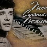 Песни Композитора Станислава Пожлакова