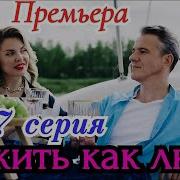 Пожить Как Люди 14 Апреля Анонс Тнт