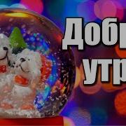 Самое Светлое Пожелание Доброго Утра Счастливого Дня